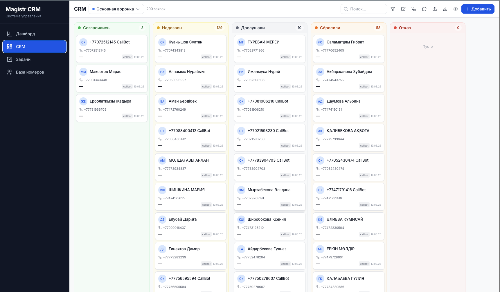 Воронка Magistr CRM: согласились, недозвон, дослушали